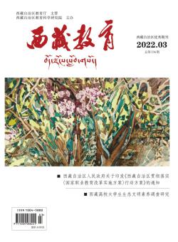西藏教育期刊